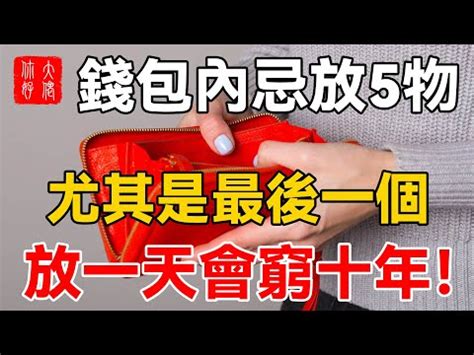 錢包禁忌|錢財留不住？ 專家列「錢包9大禁忌」：這種款式別再。